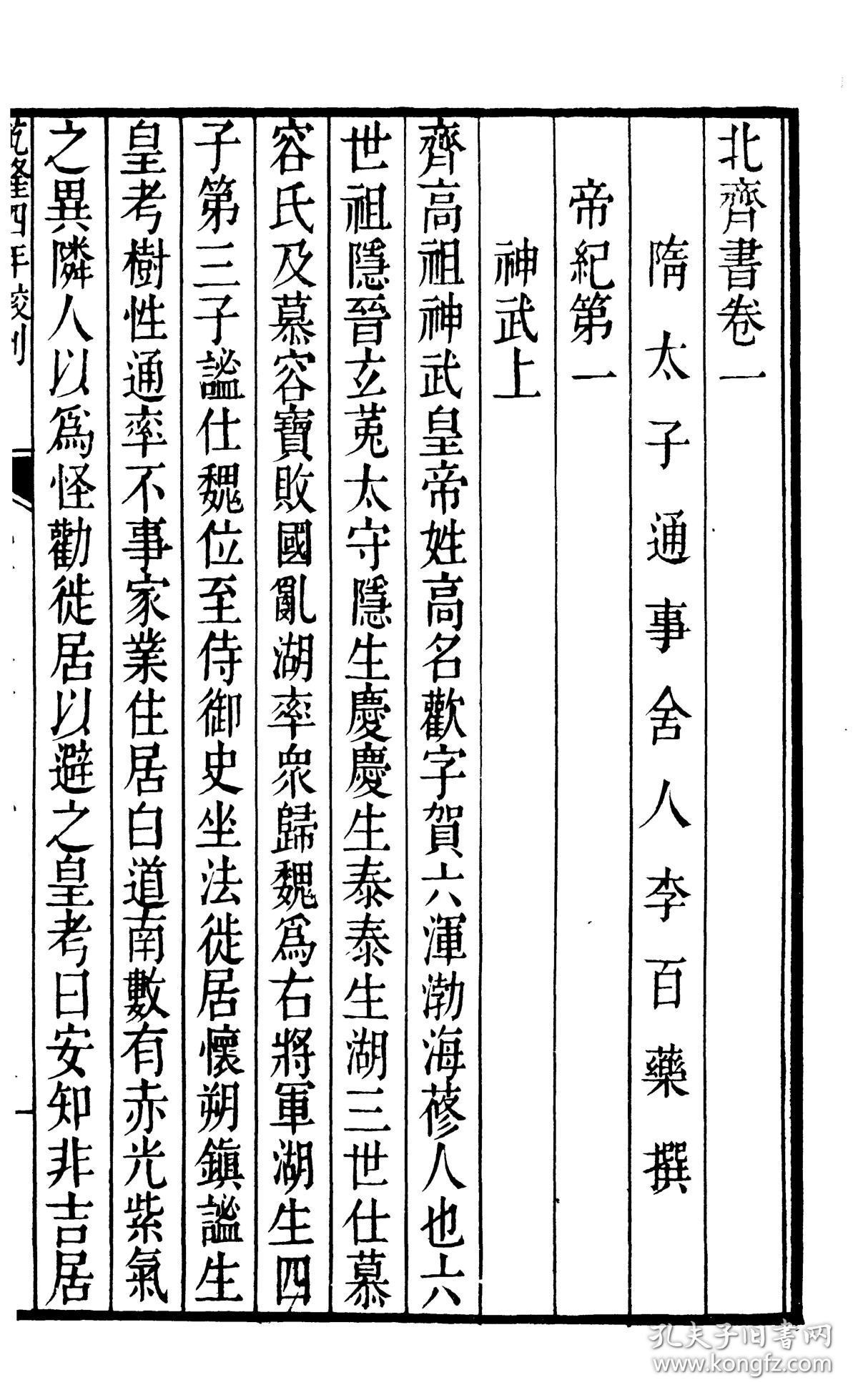 【提供资料信息服务】殿本二十四史之北齐书,宣纸,手工线装