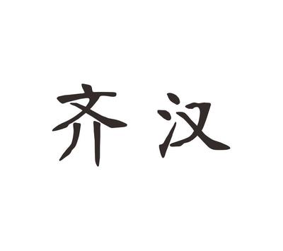 北齐汉方,近似查询,信息查询